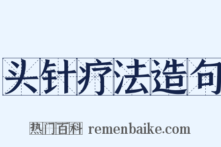 头针疗法造句是什么意思的图片